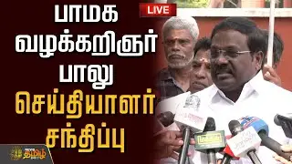 🔴LIVE : பாமக வழக்கறிஞர் பாலு செய்தியாளர் சந்திப்பு  | PMK Advocate Balu Pressmeet | Ramadoss
