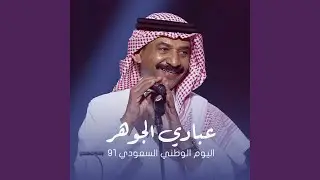 Shoft El Waham - Saudi National Day 91