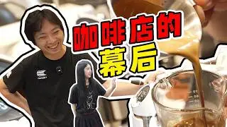 咖啡店里的“隐藏”工作？真实体验开店的日常！