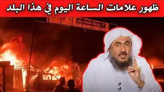محرقة رفح وعلامات قيام الساعة , أوشك الزمان على الانتهاء !! خطبة مزلزلة للشيخ : عبد الرحمن الباهلي