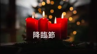 Cantonese Service [December 14, 2025]