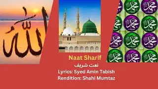 Naat e Shareef:  رَحْمَةً لِّلْعَالَمِينَ (RAHMATUN LIL'ALAMEEN)