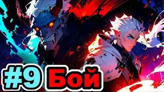 Lp. #9 Первый Бой с ИССУШИТЕЛЕМ или Повесть о Бессмертном Маге • [Rise of Magic] • Рассвет Магии