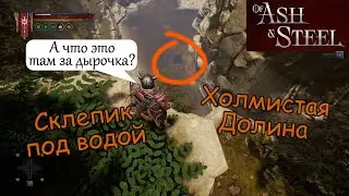 Подводная пещера Холмистая долина of Ash and Steel