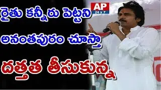 Pawan Kalyan Says He Adopts Anantapur District In Raithu Charcha Goshti | AP24x7 Live