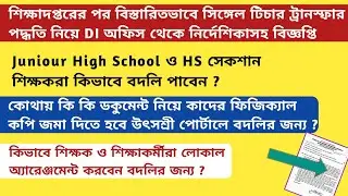 Single Teacher Transfer|General Transfer|UtsaShree|Mutual Transfer|WBBSE|High School Teacher|Special