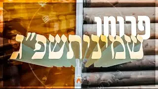 פרומו מחזור כ' - ישיבת צביה פ