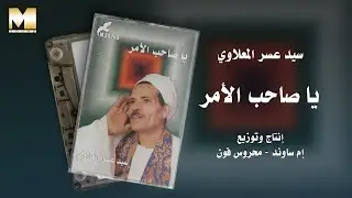 Sayed 3asr  -  Saheb Alamr / سيد عسر المعلاوي - يا صاحب الأمر