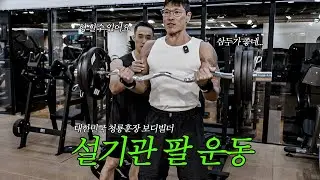 기관이랑 이두 2개, 삼두 2개 파트너 팔 운동 ft. 설기관 선수
