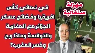 مهزلة سنغالية في نهائي كأس افريقيا وفضائح عسكر الجزائر مع المغاربة والتوانسة وماذا ربح وخسر المغرب؟