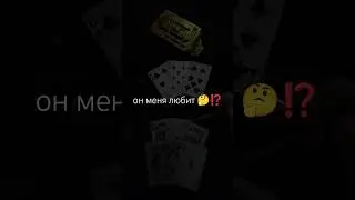 он меня любит?🃏+79232970300@unarocher1
