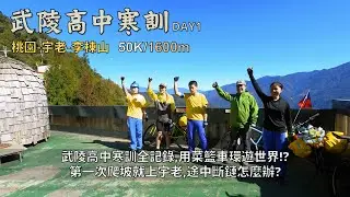 武陵高中寒訓記錄DAY1：宇老、李棟山│鏡頭先回到台灣，都夏天了該剪片了吧│環日前最後試車，鏈條斷了怎麼辦？│這屆好猛，學弟第一次爬坡就破千│拖鞋遜掉了，你有聽過用菜籃車環遊世界？│50K/1600m