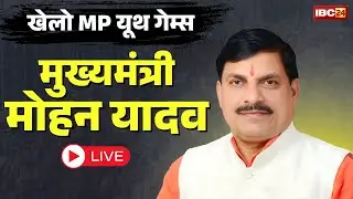 🔴 Bhopal LIVE: Khelo MP Youth Games का आयोजन | CM Mohan Yadav कार्यक्रम में हुए शामिल