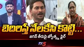 TDP Jyothsna Tirunagari Reaction On YS Jagan Comments On Medical Colleges || TV5 News