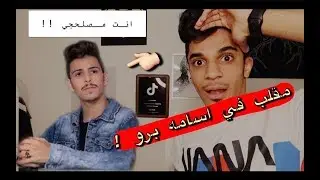 #مقالب_المشاهير مقلب في اسامه برو | انت مصلحجي !!