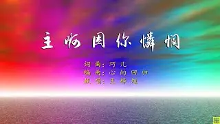 主啊因你怜悯 - 精选赞美诗之1839首（词曲：巧儿；唱：王梓旭）