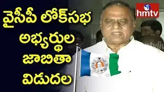 YSRCP Release MP Candidates First List | Telugu News | hmtv
