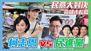 【民意大對決】柯志恩挑戰超深綠市場！誰最有機會代表民進黨出線？