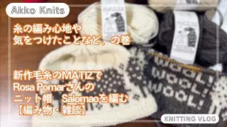 【編み物・雑談】新作糸の編み心地など、の巻　レトロサリアの新作糸MATIZでRosa Pomarさんのニット帽を編む