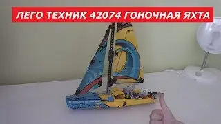 Лего Техник 42074. Лего Гоночная яхта. Обзор конструктора Лего.