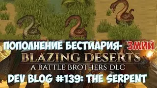 ⚔️Battle Brothers: Blazing Deserts🔊 Dev Blog #139: Новый монстр - Змей