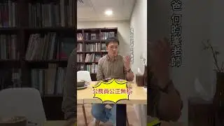 與何老師談談有關公務人員ㄉ大小事！EP.9｜Day144｜一天一則貼文直到小編上榜
