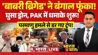 Ye Bharat Ki Baat Hai LIVE: Bengal में बवाल | America Iran War | India vs Pakistan | PM Modi | Trump