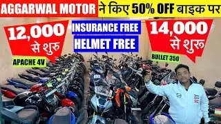 Second Hand Bike|12,000/- से शुरू |Used Bike Market Moujpur Babarpur At Aggarwal Motor | Used Bullet