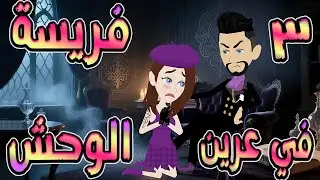 فريسة في عرين الوحش | سيطر عليّ… فوقع في عشقي 🔥  3  ❤️ / #توتاوماجى