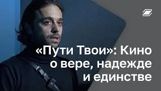 &laquo;Пути Твои&raquo;: Кино о вере, надежде и единстве || ГУУ