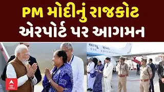 PM Modi In Rajkot | પ્રધાનમંત્રી નરેન્દ્ર મોદીનું રાજકોટ એરપોર્ટ પર આગમન | abp Asmita