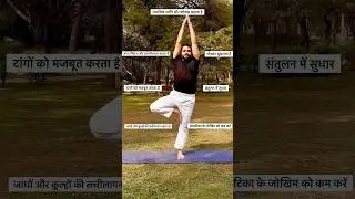 Vrikshasana Benefits | tree pose | Balance & Focus Booster | #yoga #treepose #ytshorts