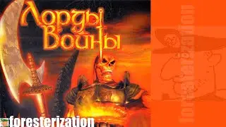 Лорды войны - Warrior Kings - прохождение - миссия 1 - Мирная провинция