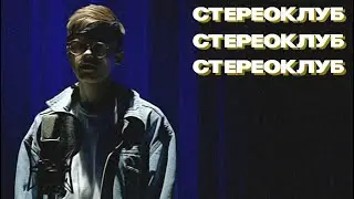 Стереоклуб | the satoruu (2021)