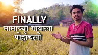 Finally मामाच्या गावाला पोहचलो