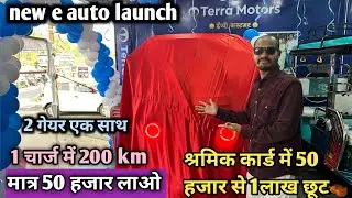 Electric e rickshaw Raipur. Electric e auto 200 kilometer. Raipur ka sabse Sasta e Riksha shop.