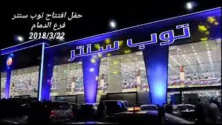 Top Center Mall Saudi Arabia || Top Center