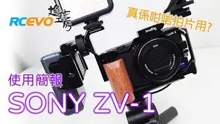 [使用後感] Sony ZV-1 V-log專用機