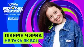 Лікерія Чирва – Не така як всі | Нацвідбір на Дитяче Євробачення-2025