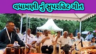મારો વાલોજી આવ્યા ની વધામણી/aajni ghadi te raliyamani