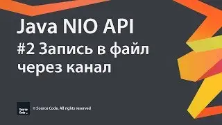 #2 Запись в файл через канал / Java NIO / Source Code ⚠️ Deprecated
