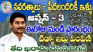 నవరత్నాలు - పేదలందరికీ ఇళ్ళు శుభవార్త చెప్పిన జగన్ | AP Tidco Houses Distribution | YSR Jagananna Co