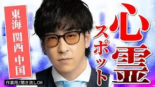 【名所】霊能者すら恐れる心霊スポット！東海・関西・中国地方まとめ「作業用 たっくー切り抜き」