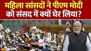 PM Modi Lok Sabha Speech Postponed: महिला सांसदों ने पीएम मोदी को संसद में क्यों घेर लिया? Congress