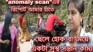 ছেলে হোক বা মেয়ে সুস্থ সন্তান কাম্য//রিপোর্ট হাতে পেয়ে dr দেখানো পর্যন্ত আমার চিন্তা দূর হবেনা।।