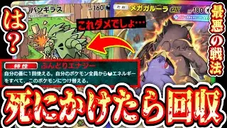【緊急】「メガガルーラ」が死にかけたら全エネ「バンギラス」に付け替える鬼畜すぎる戦法www【ポケポケ/Pokémon Trading Card Game Pocket】