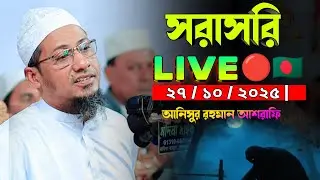 🔴 LIVE | কান্নায় ভেঙে পড়লেন আনিসুর রহমান আশরাফি হুজুর | হৃদয় কাঁপানো বয়ান | new bangla waz mahfil