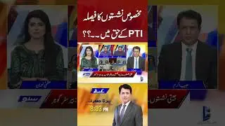 Decision Of Reserved Seats In Favor Of PTI?? | #sunonewshd  #SupremeCourt #specificseats #imrankhan