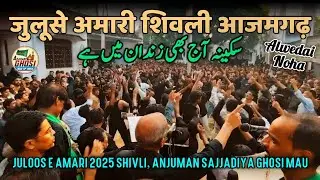JULOOS E AMARI 2025 SHIVLI AZAMGARH | SAKEENA AAJ BHI ZINDAAN ME HAI | ANJUMAN SAJJADIYA GHOSI MAU