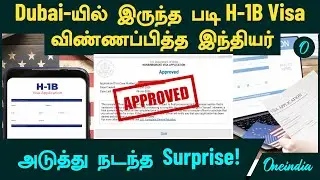 H-1B Visa | Dubai-யில் இருந்த படி H-1B Visa விண்ணப்பித்த இந்தியர்...அடுத்து நடந்த Surprise!